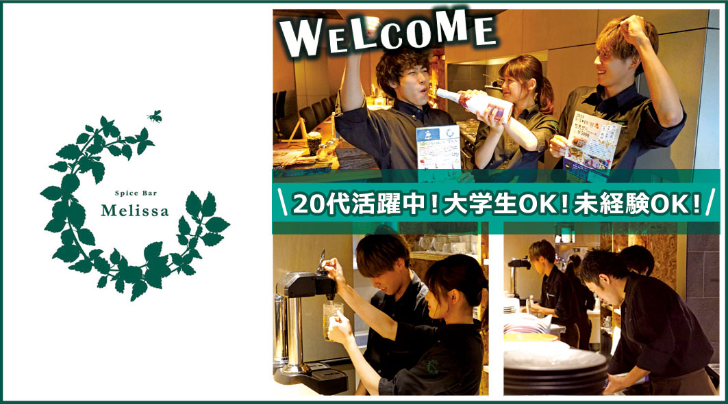 Spice Bar Melissa スパイスバル メリッサ お洒落なバルで 正社員募集 正社員 アルバイト パート求人情報はマイカラー